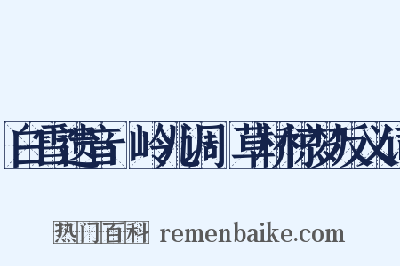 白雪遗音·岭儿调·草桥惊梦反义词是什么意思的图片